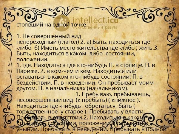 стоявший на одной точке