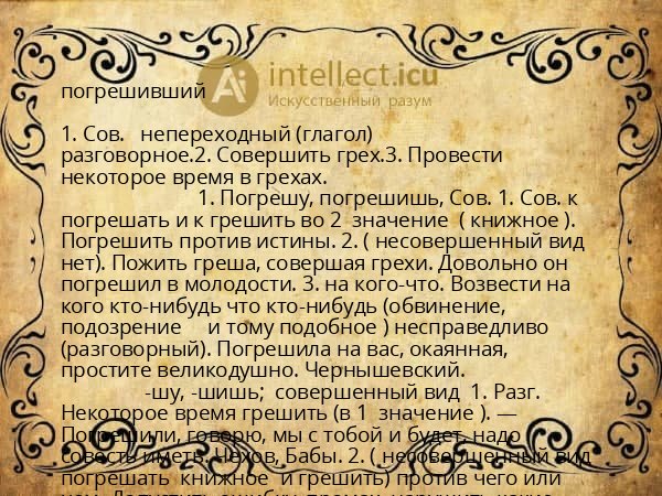 погрешивший