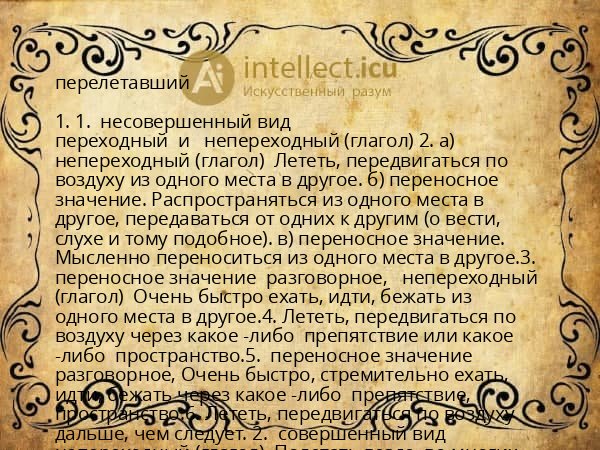перелетавший