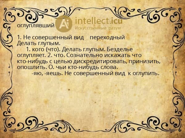 оглуплявший