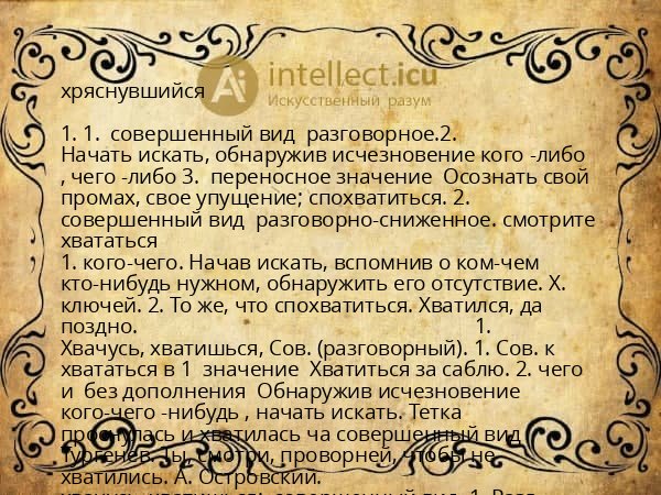 хряснувшийся