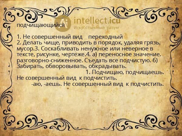 подчищающийся