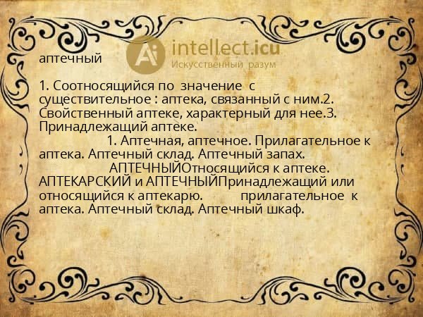 аптечный