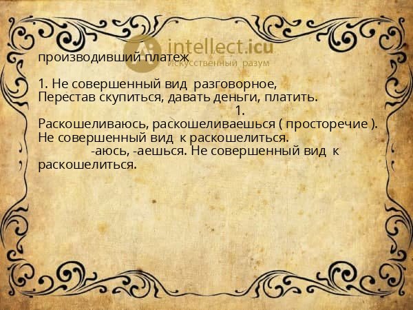 производивший платеж