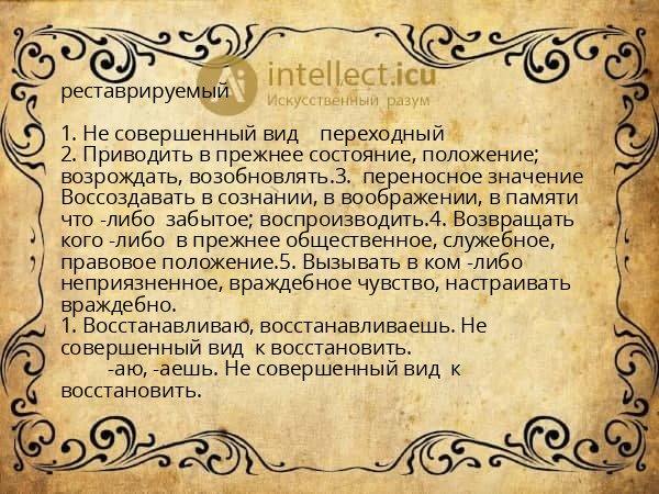реставрируемый