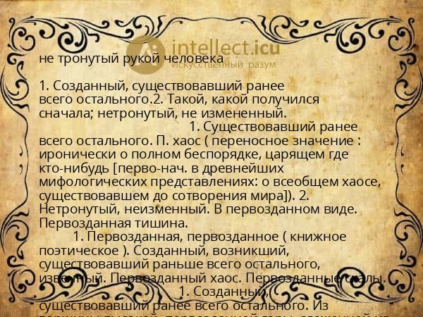 не тронутый рукой человека