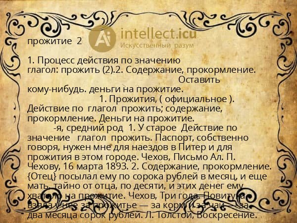 прожитие 2