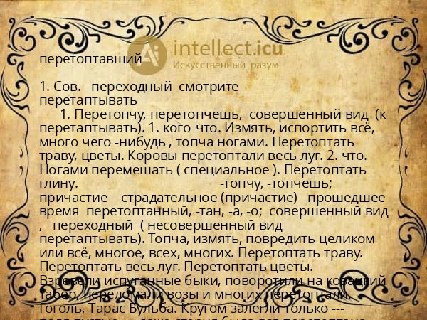 перетоптавший