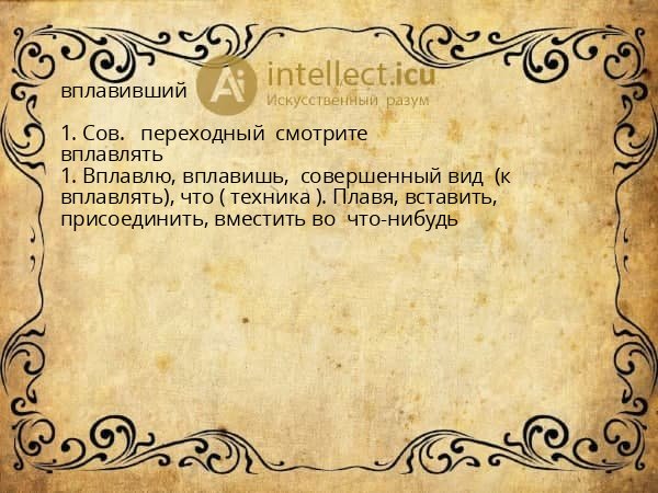 вплавивший