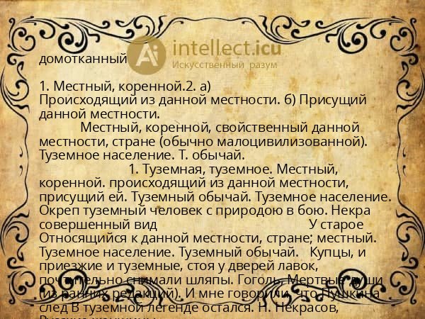 домотканный