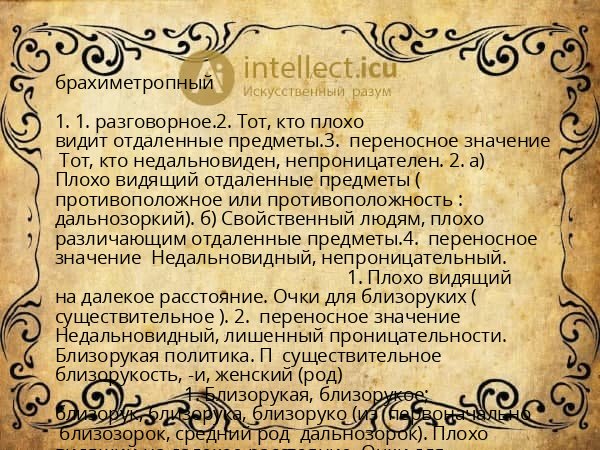 брахиметропный