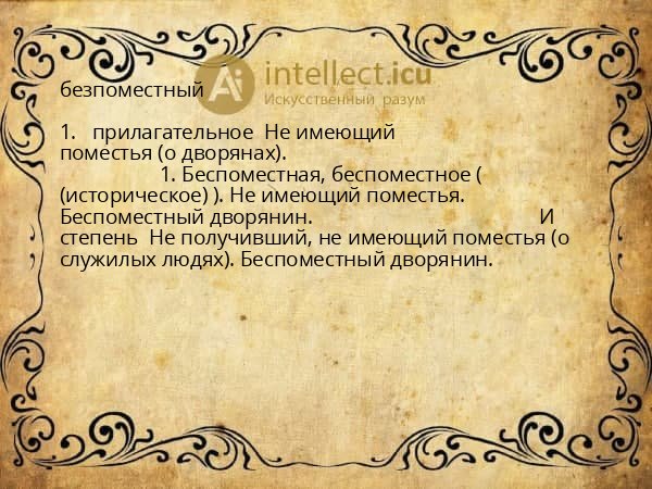 безпоместный