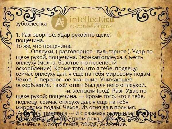 зубохлестка