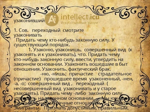 узаконивший