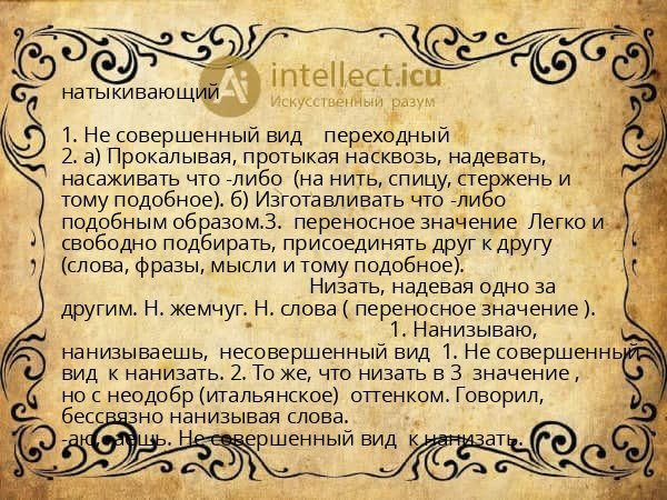натыкивающий