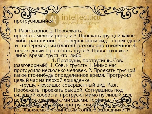 протрусившийся