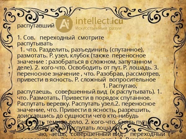 распутавший