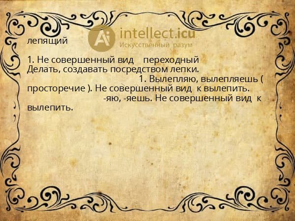 лепящий