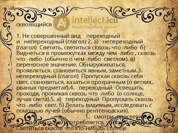 сквозящийся