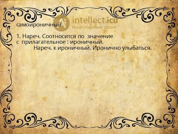 самоироничный