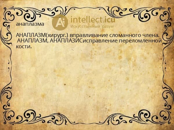 анаплазма