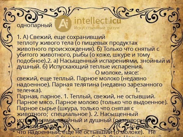 однопарный