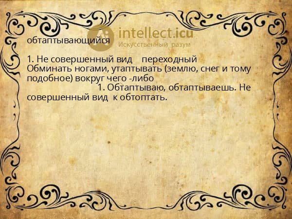 обтаптывающийся