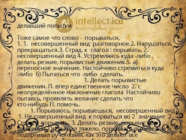 делавший попытки