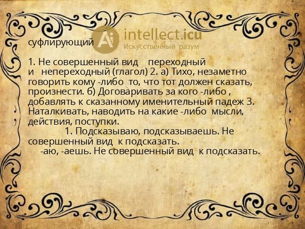 суфлирующий