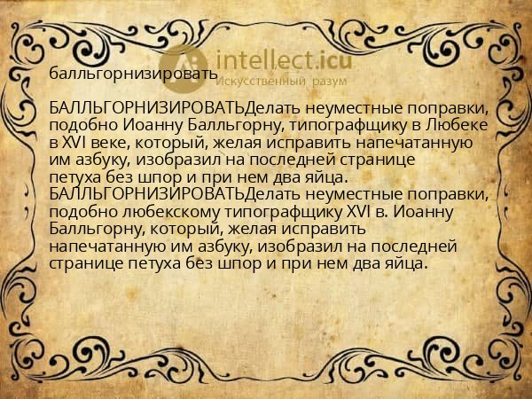 балльгорнизировать