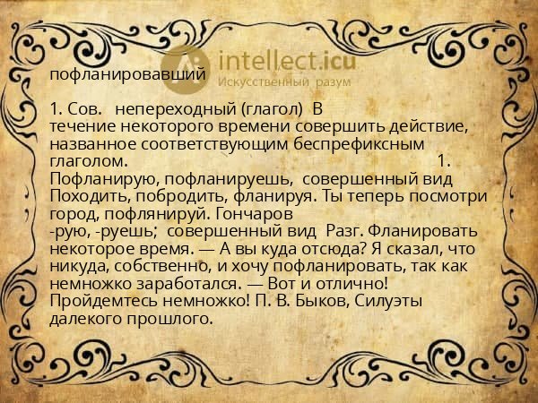 пофланировавший
