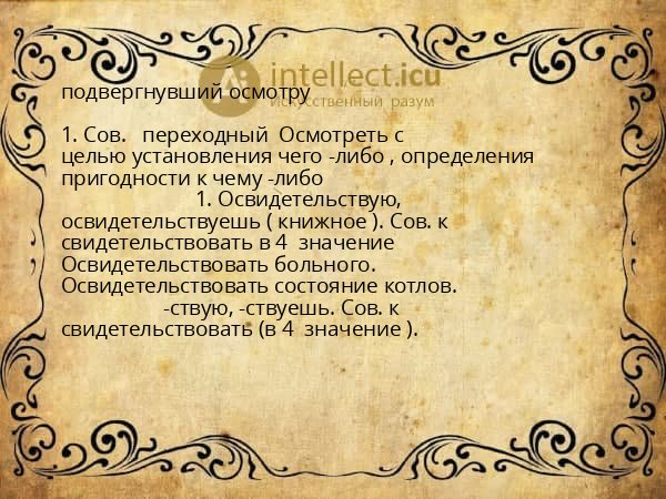 подвергнувший осмотру