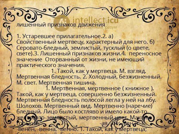 лишенный признаков движения