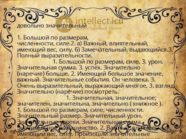 довольно значительный