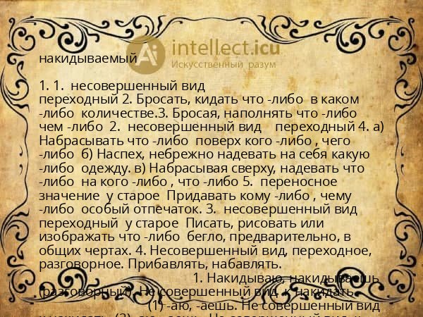 накидываемый