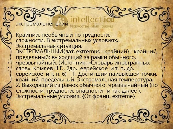 экстремальненький