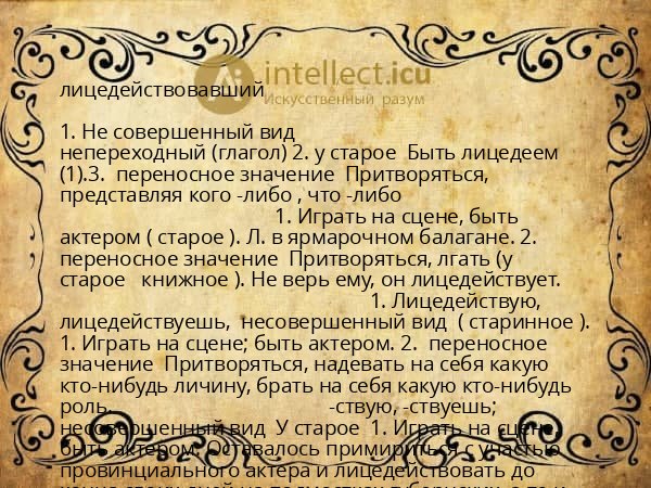 лицедействовавший