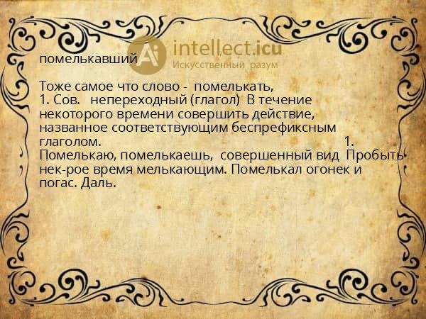 помелькавший
