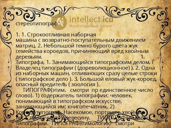 стереотипограф