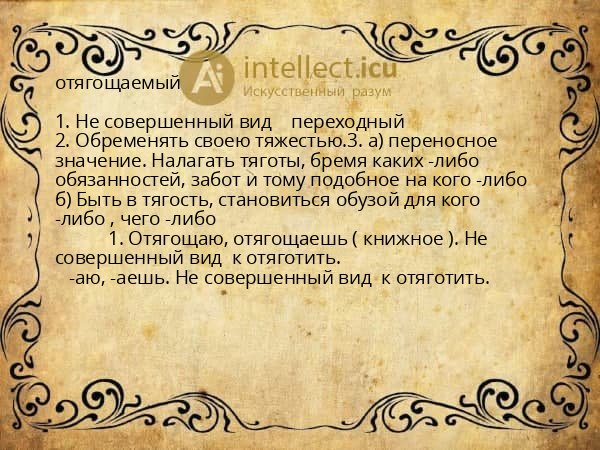 отягощаемый