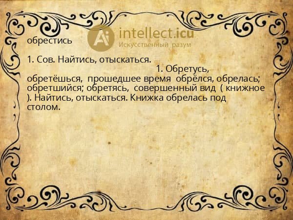обрестись