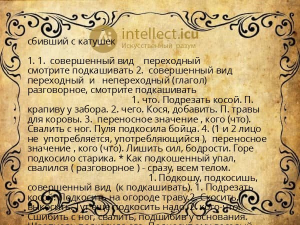 сбивший с катушек