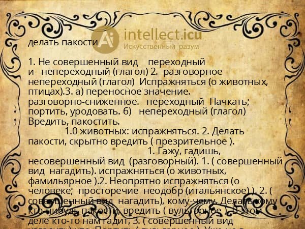 делать пакости