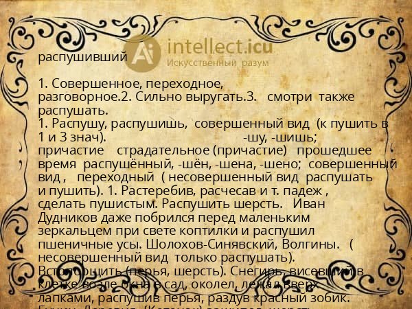 распушивший