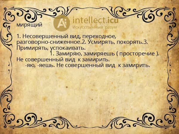 мирящий