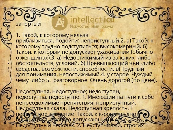 запертый