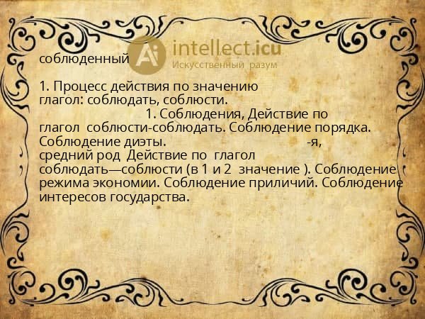 соблюденный