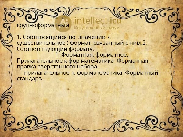 крупноформатный