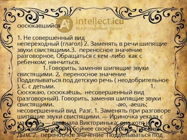 сюсюкавшийся