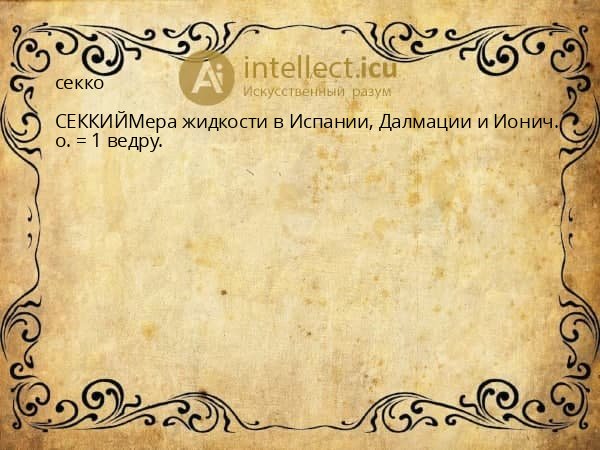 секко